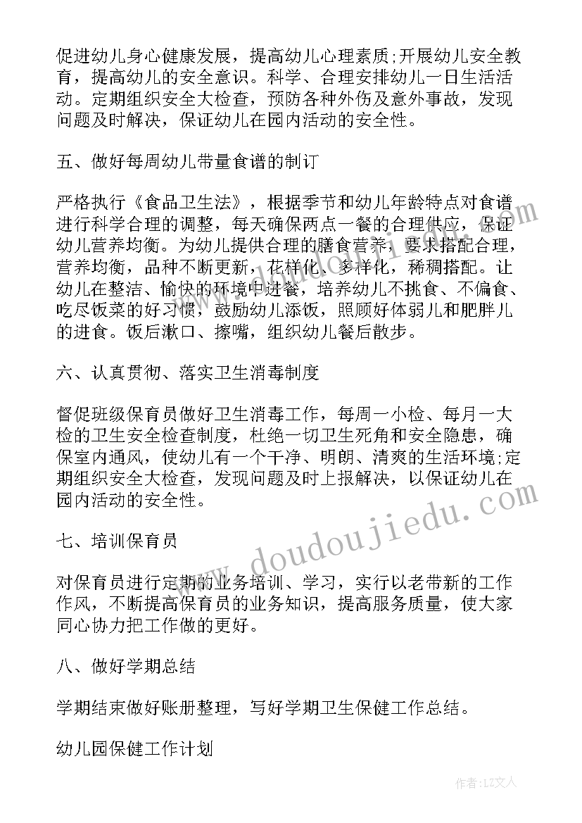 2023年幼儿园保健卫生工作计划(精选5篇)