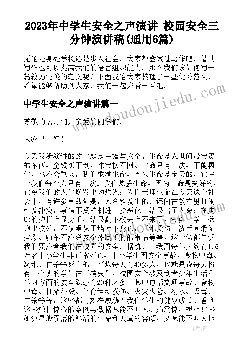 2023年中学生安全之声演讲 校园安全三分钟演讲稿(通用6篇)