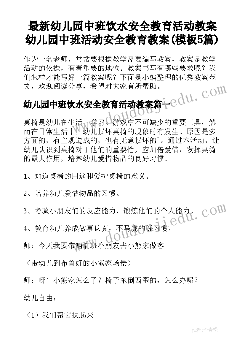 最新幼儿园中班饮水安全教育活动教案 幼儿园中班活动安全教育教案(模板5篇)