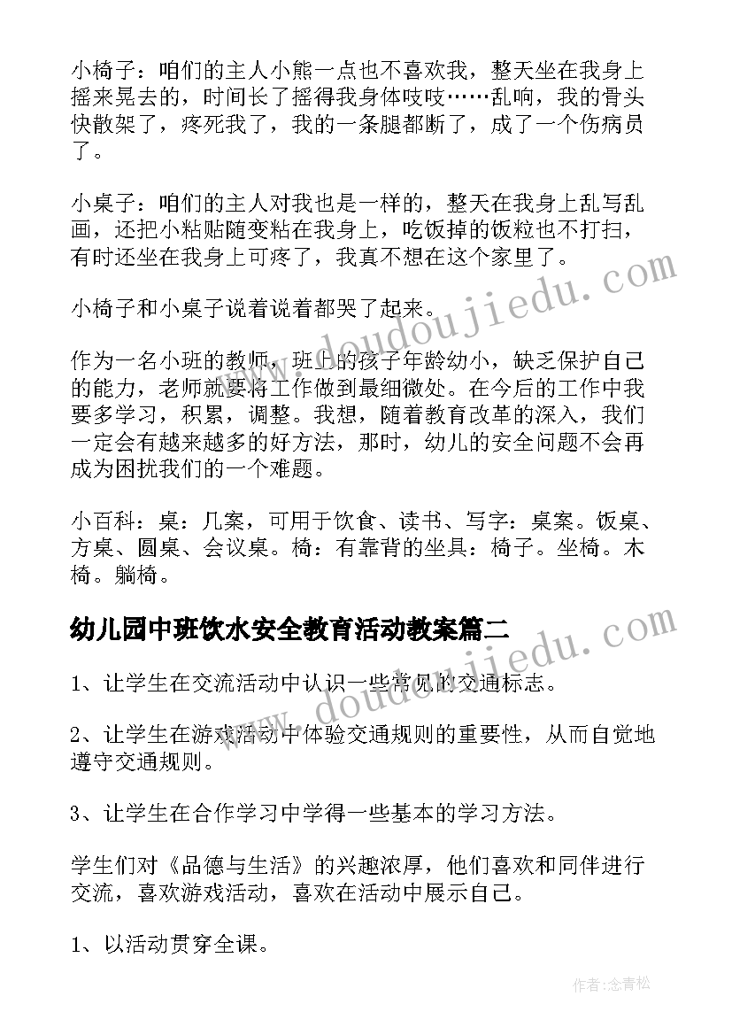 最新幼儿园中班饮水安全教育活动教案 幼儿园中班活动安全教育教案(模板5篇)