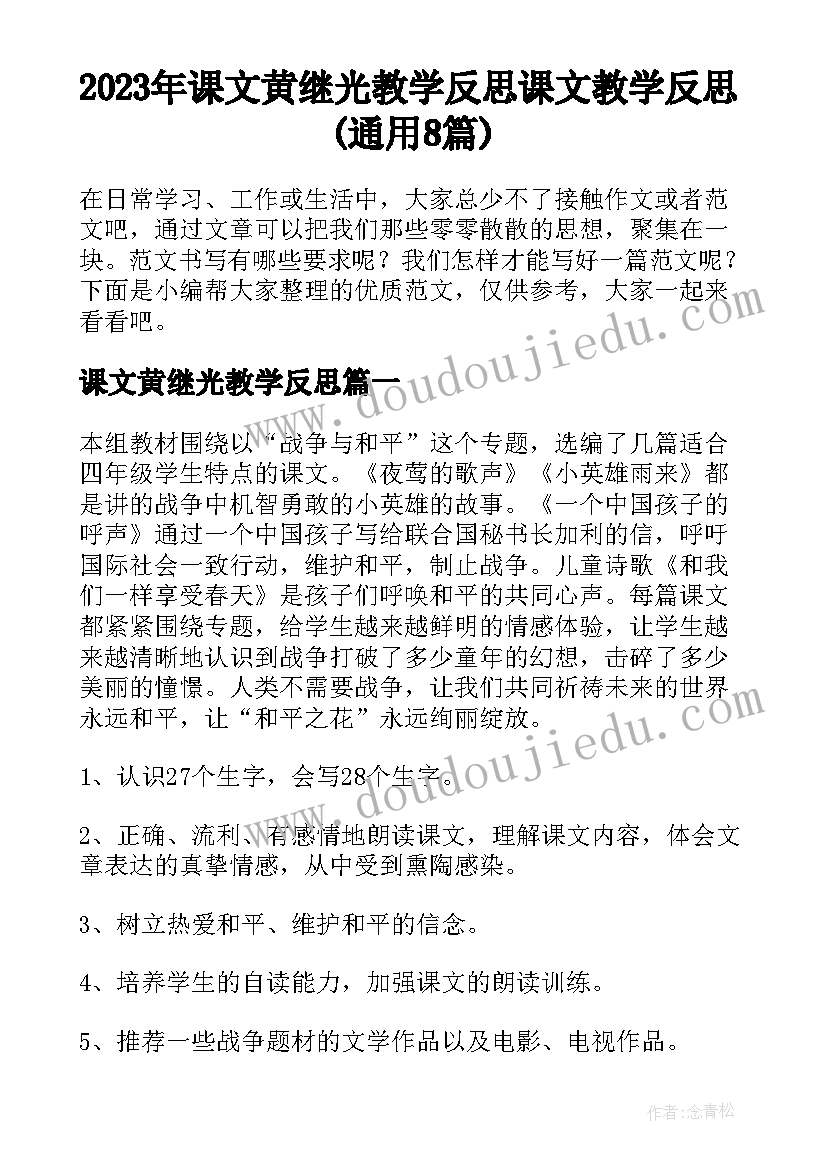 2023年课文黄继光教学反思 课文教学反思(通用8篇)