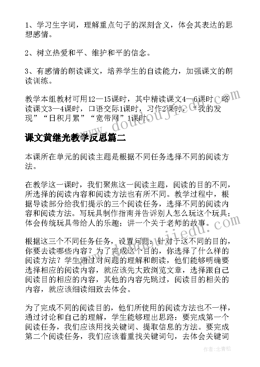 2023年课文黄继光教学反思 课文教学反思(通用8篇)