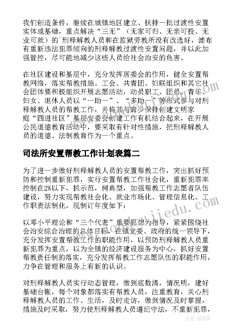 最新司法所安置帮教工作计划表 安置帮教工作计划(优秀5篇)