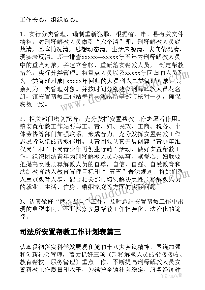 最新司法所安置帮教工作计划表 安置帮教工作计划(优秀5篇)