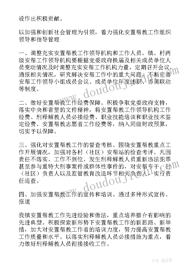 最新司法所安置帮教工作计划表 安置帮教工作计划(优秀5篇)