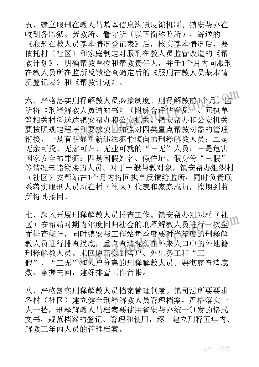 最新司法所安置帮教工作计划表 安置帮教工作计划(优秀5篇)