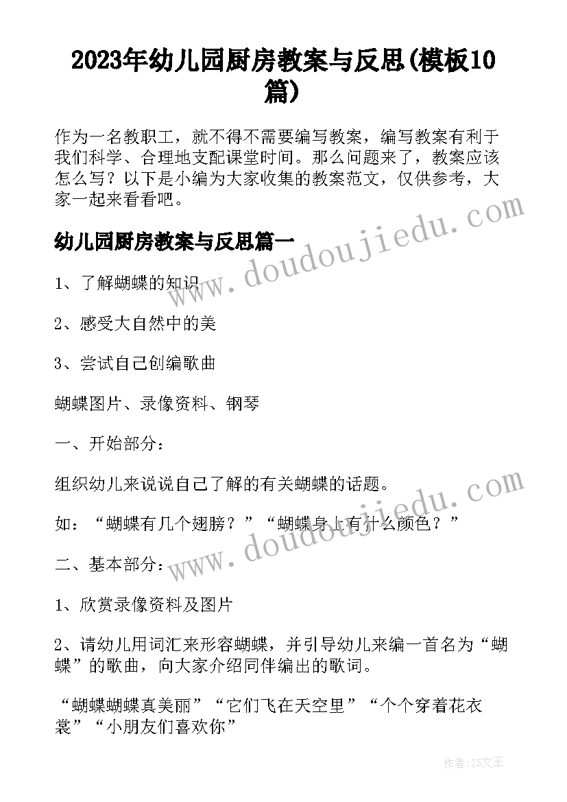 2023年幼儿园厨房教案与反思(模板10篇)