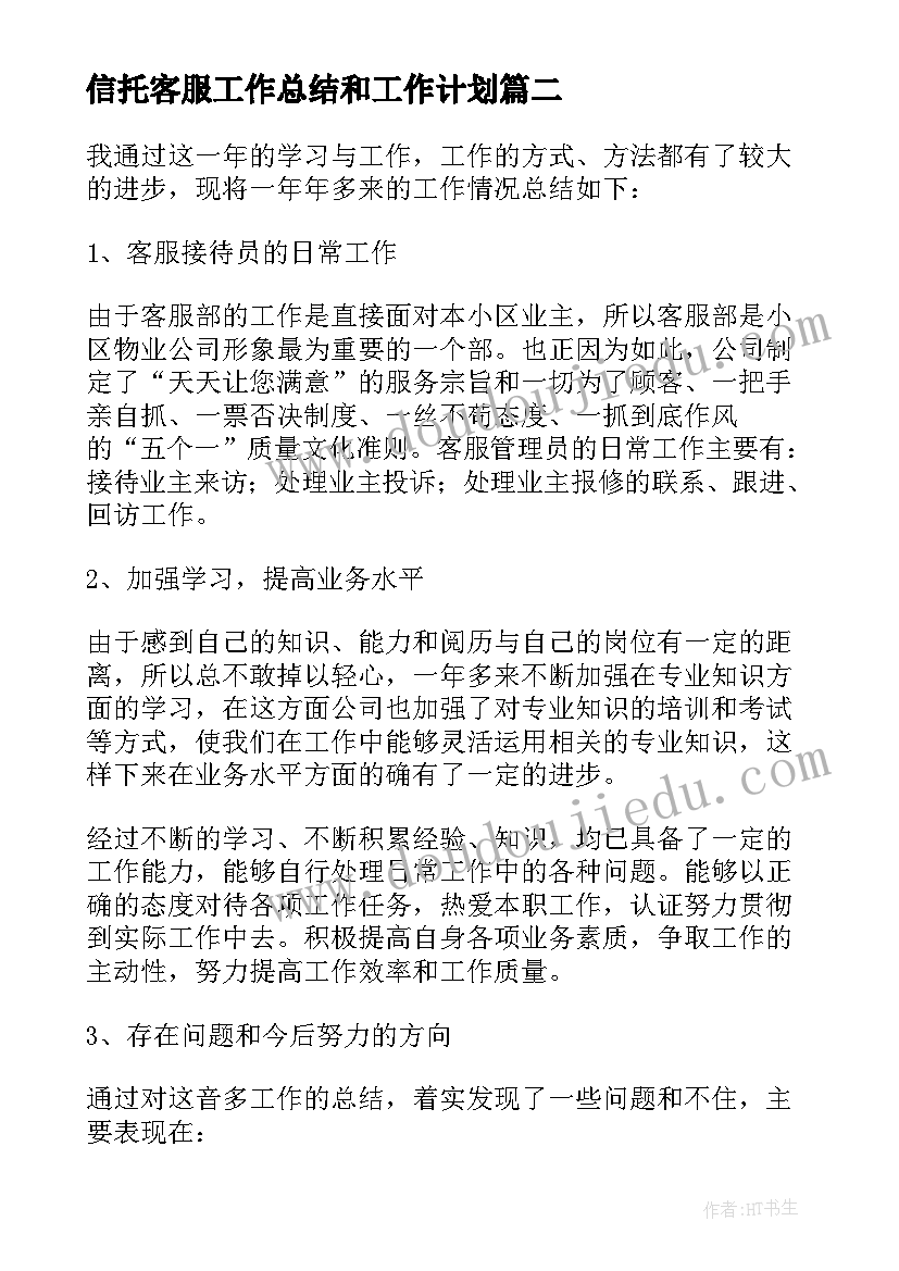 信托客服工作总结和工作计划 物业客服工作总结及工作计划(大全8篇)