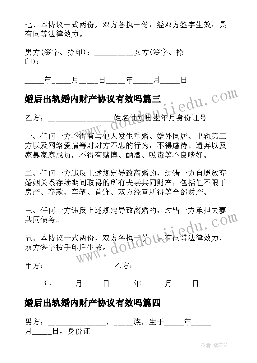 2023年婚后出轨婚内财产协议有效吗(通用5篇)