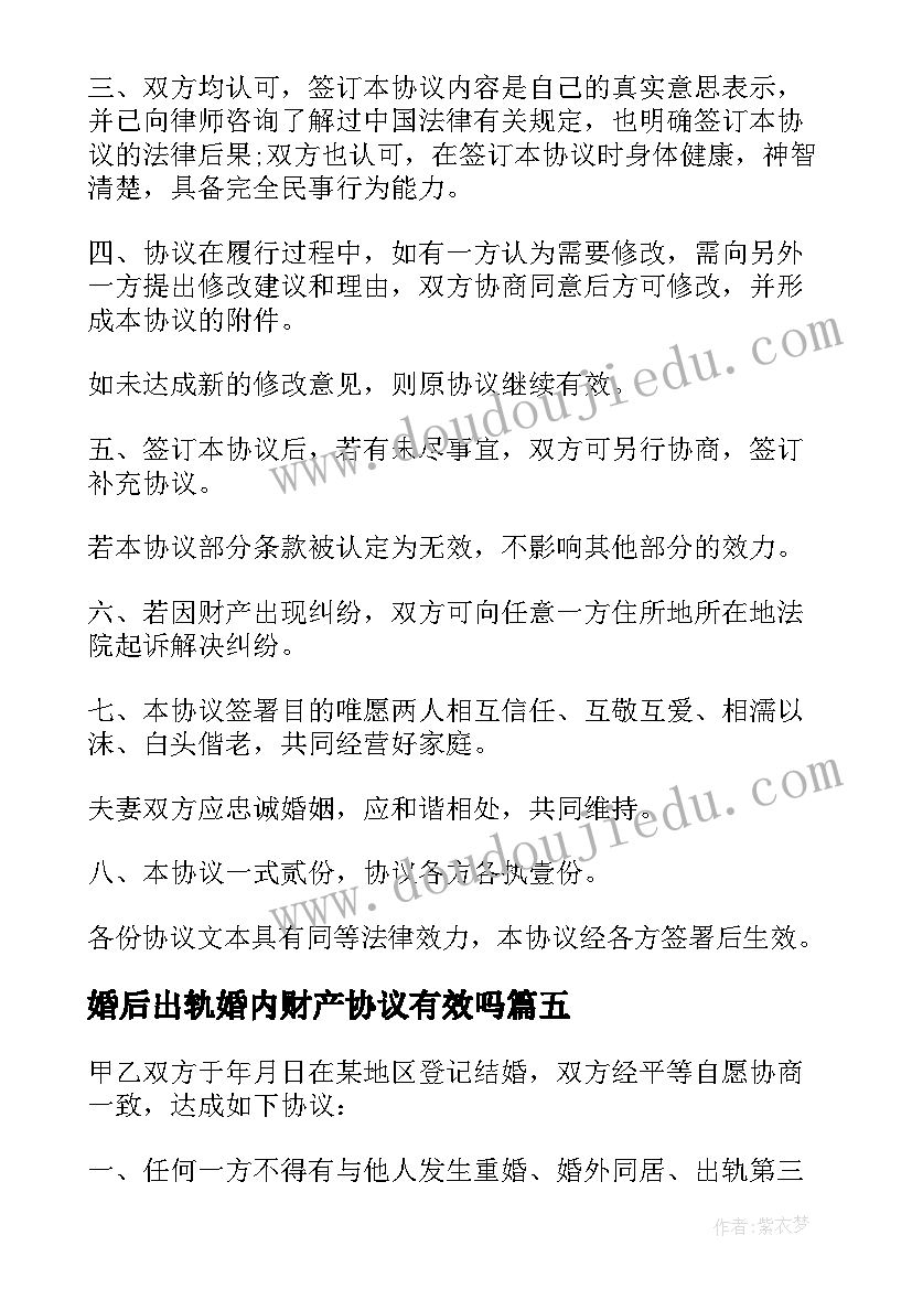 2023年婚后出轨婚内财产协议有效吗(通用5篇)