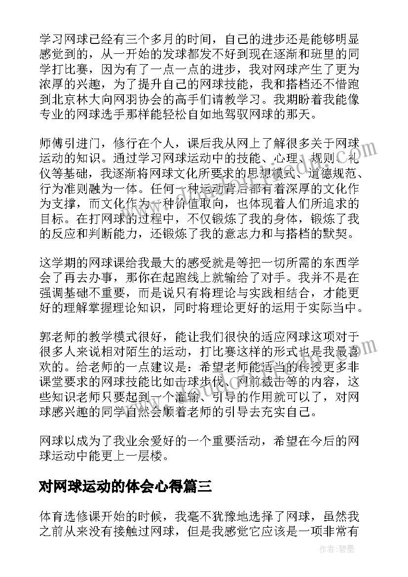 最新对网球运动的体会心得(实用5篇)