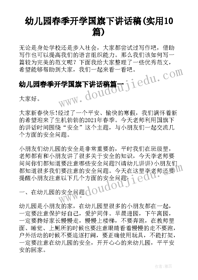 幼儿园春季开学国旗下讲话稿(实用10篇)