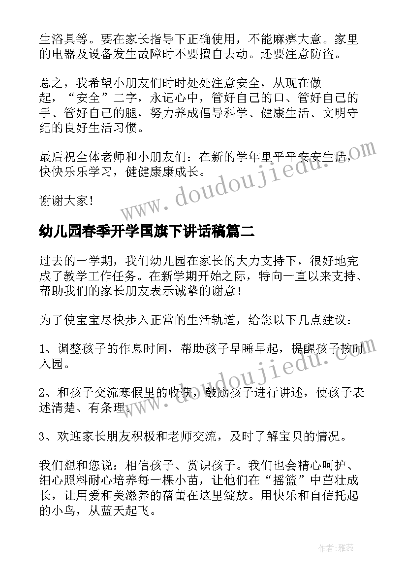 幼儿园春季开学国旗下讲话稿(实用10篇)