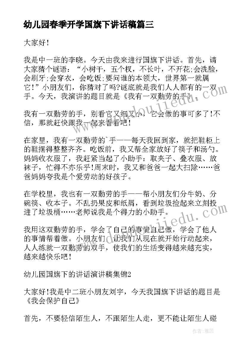 幼儿园春季开学国旗下讲话稿(实用10篇)