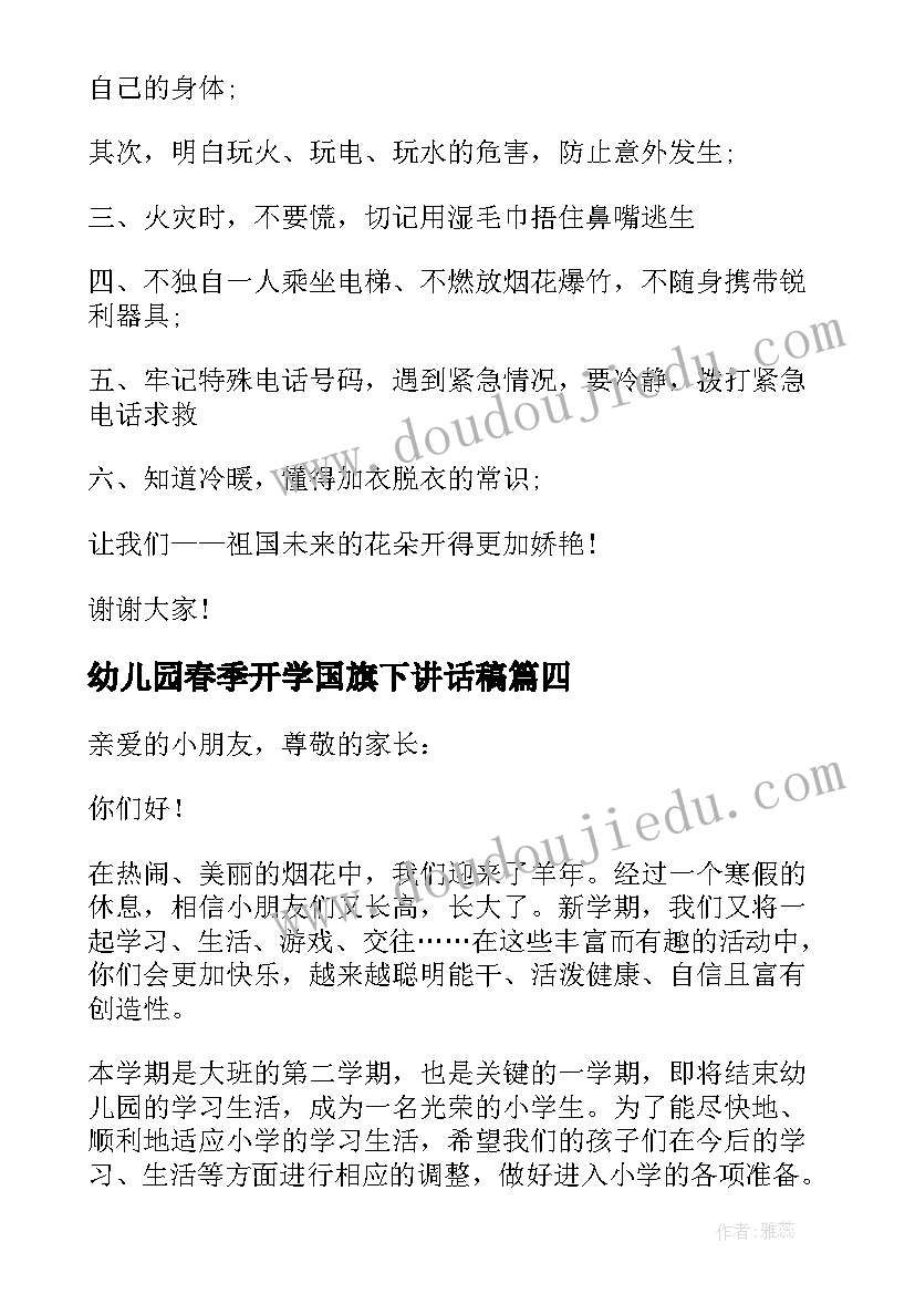 幼儿园春季开学国旗下讲话稿(实用10篇)