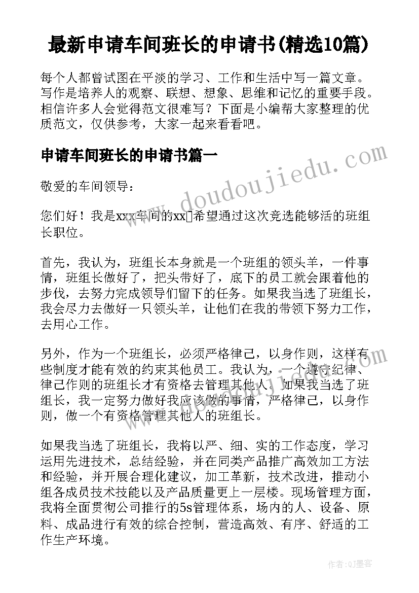 最新申请车间班长的申请书(精选10篇)