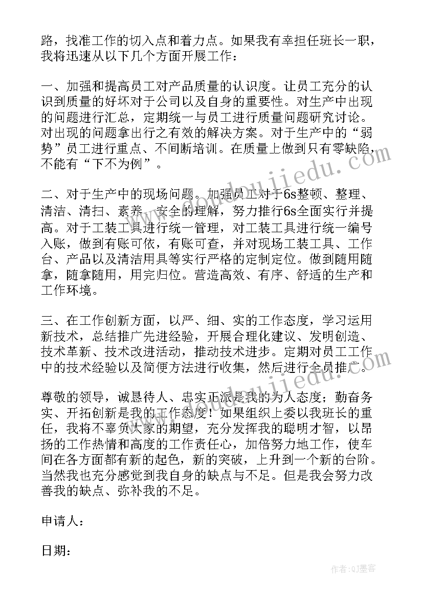 最新申请车间班长的申请书(精选10篇)