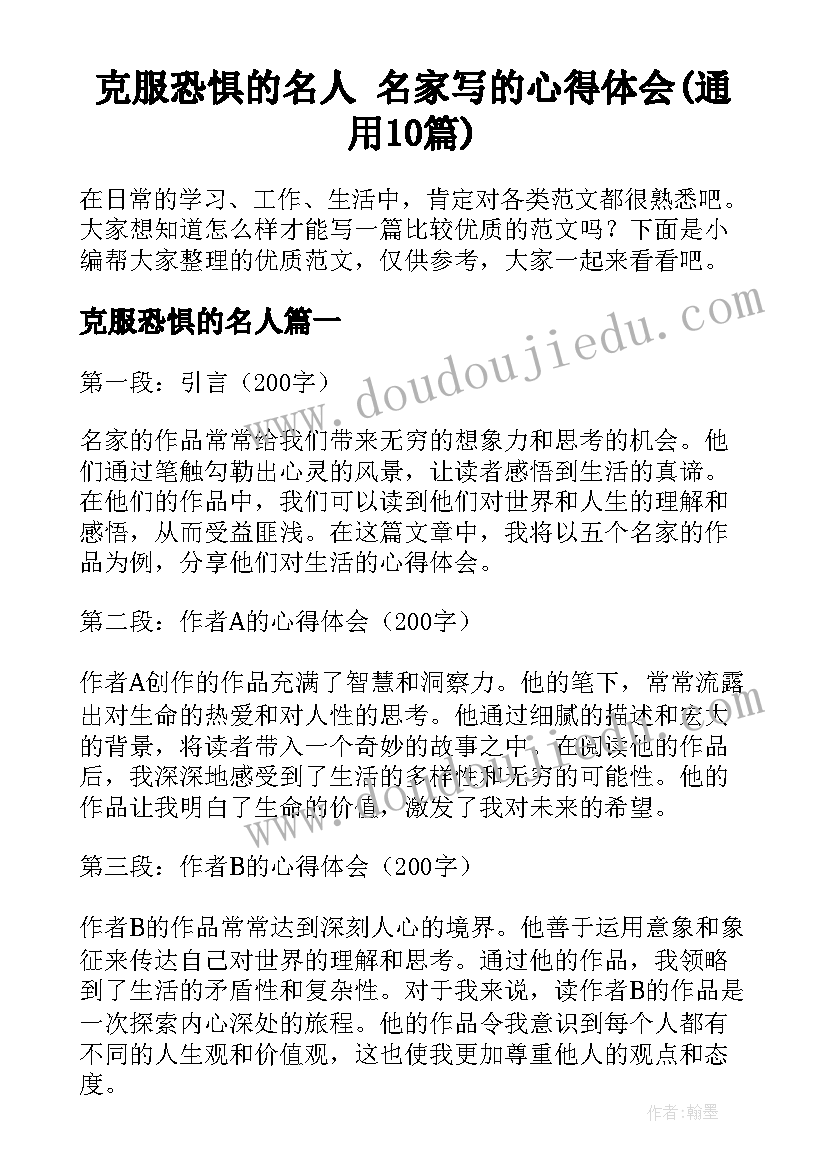 克服恐惧的名人 名家写的心得体会(通用10篇)