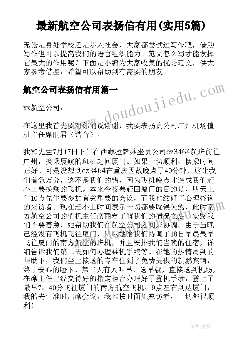 最新航空公司表扬信有用(实用5篇)