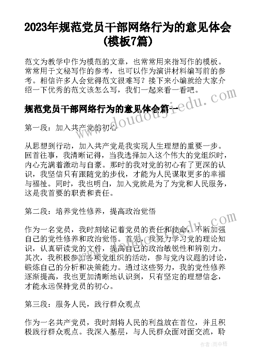 2023年规范党员干部网络行为的意见体会(模板7篇)