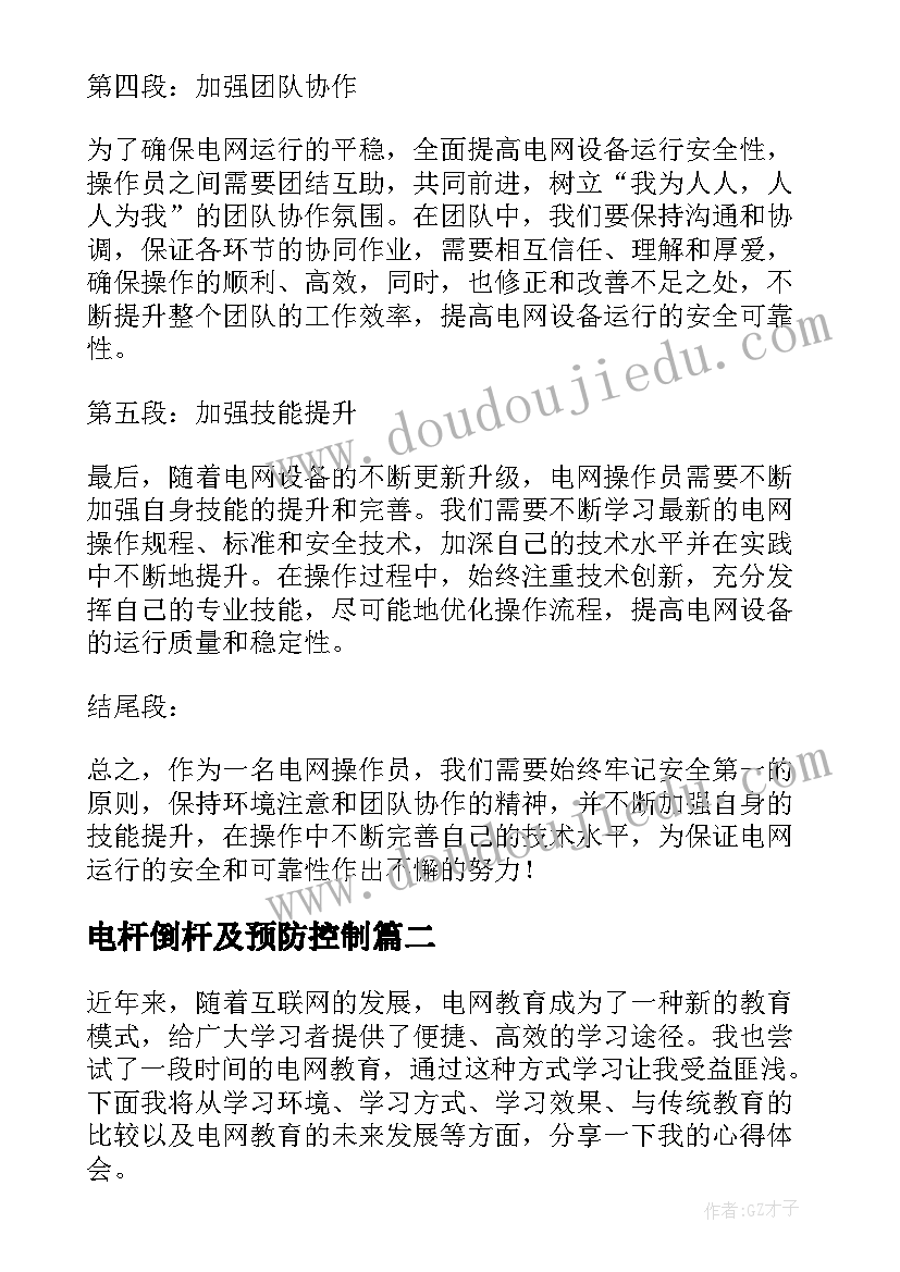 最新电杆倒杆及预防控制 电网操作心得体会(优质8篇)