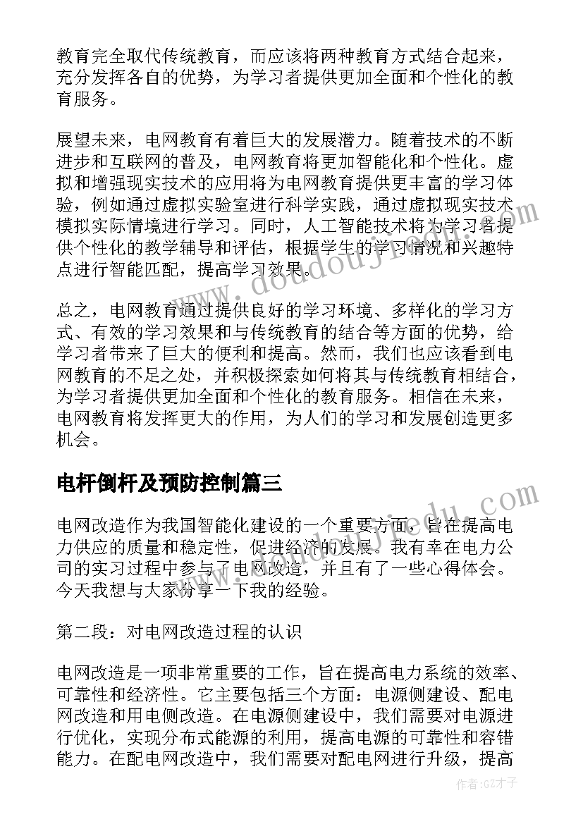 最新电杆倒杆及预防控制 电网操作心得体会(优质8篇)