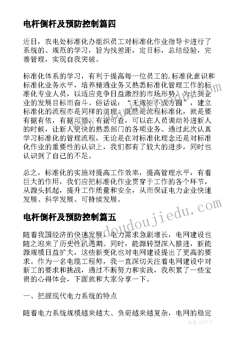 最新电杆倒杆及预防控制 电网操作心得体会(优质8篇)