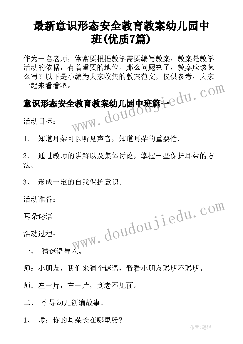 最新意识形态安全教育教案幼儿园中班(优质7篇)