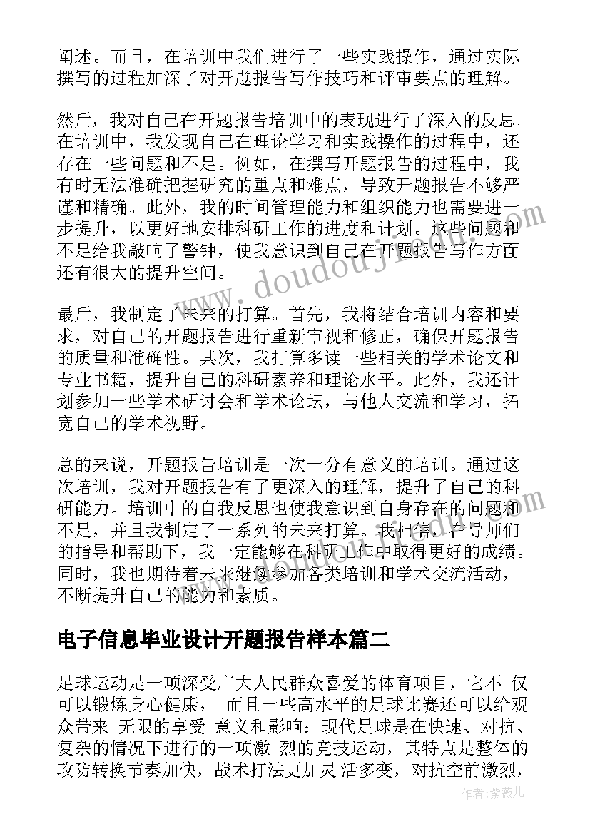 最新电子信息毕业设计开题报告样本(大全10篇)