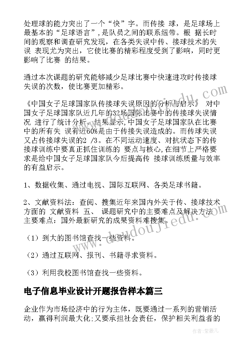 最新电子信息毕业设计开题报告样本(大全10篇)