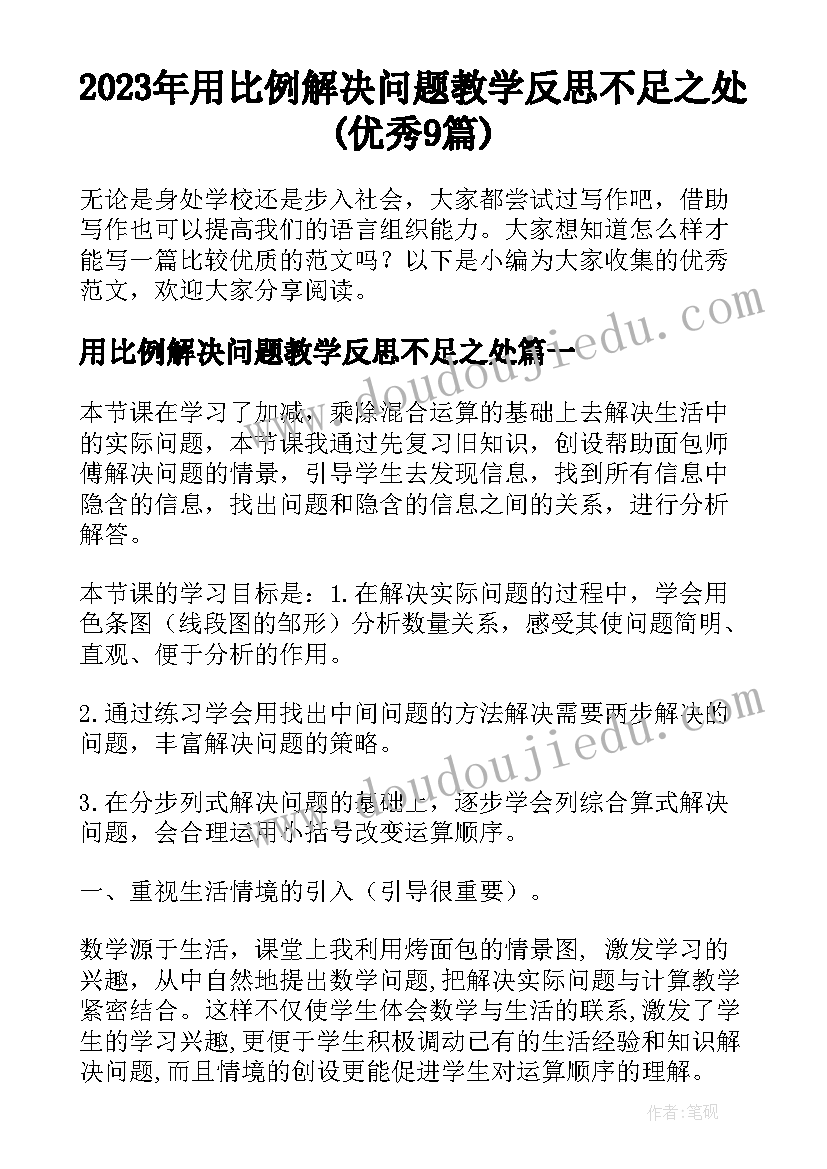 2023年用比例解决问题教学反思不足之处(优秀9篇)