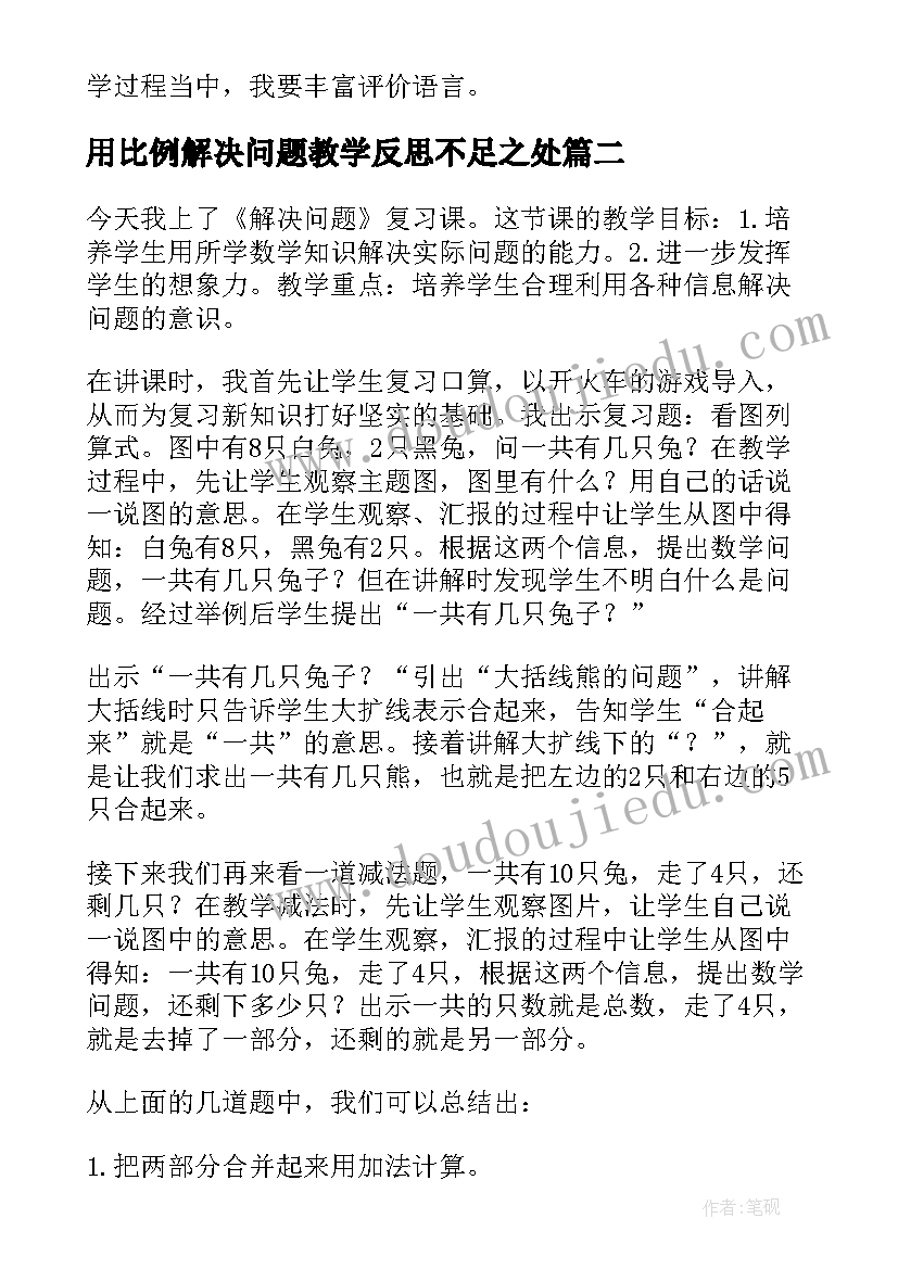 2023年用比例解决问题教学反思不足之处(优秀9篇)