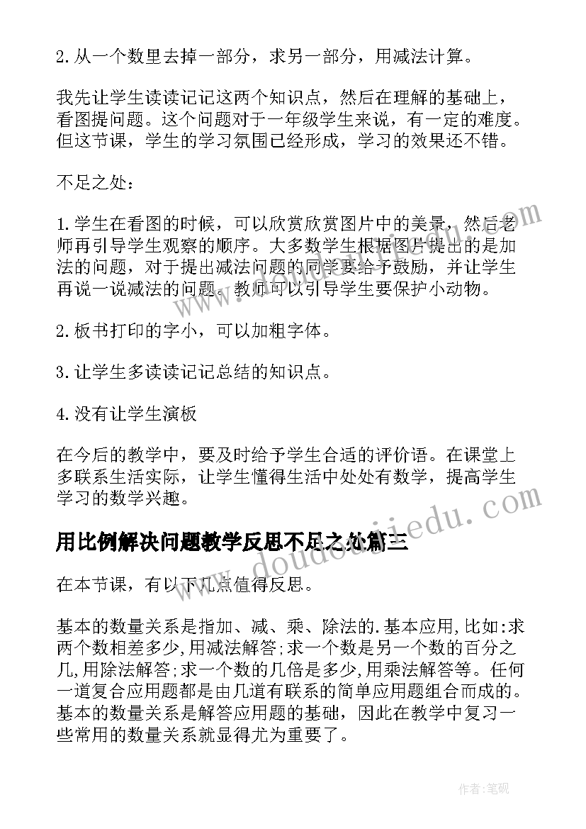 2023年用比例解决问题教学反思不足之处(优秀9篇)