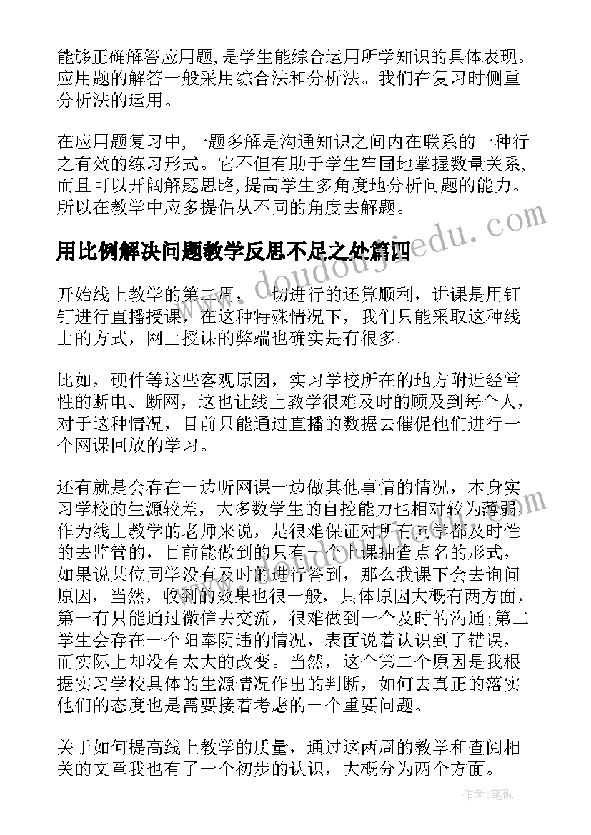 2023年用比例解决问题教学反思不足之处(优秀9篇)