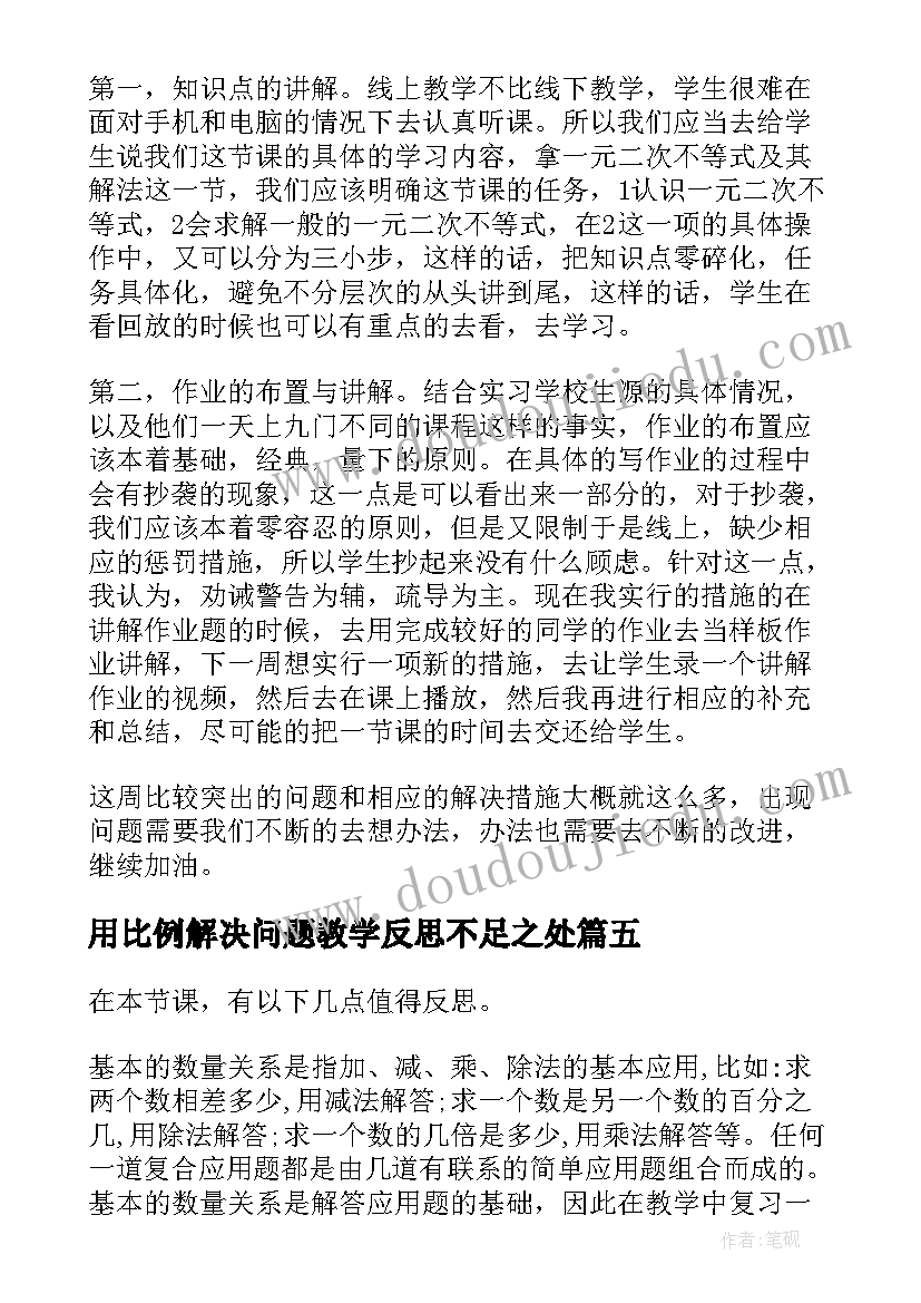 2023年用比例解决问题教学反思不足之处(优秀9篇)