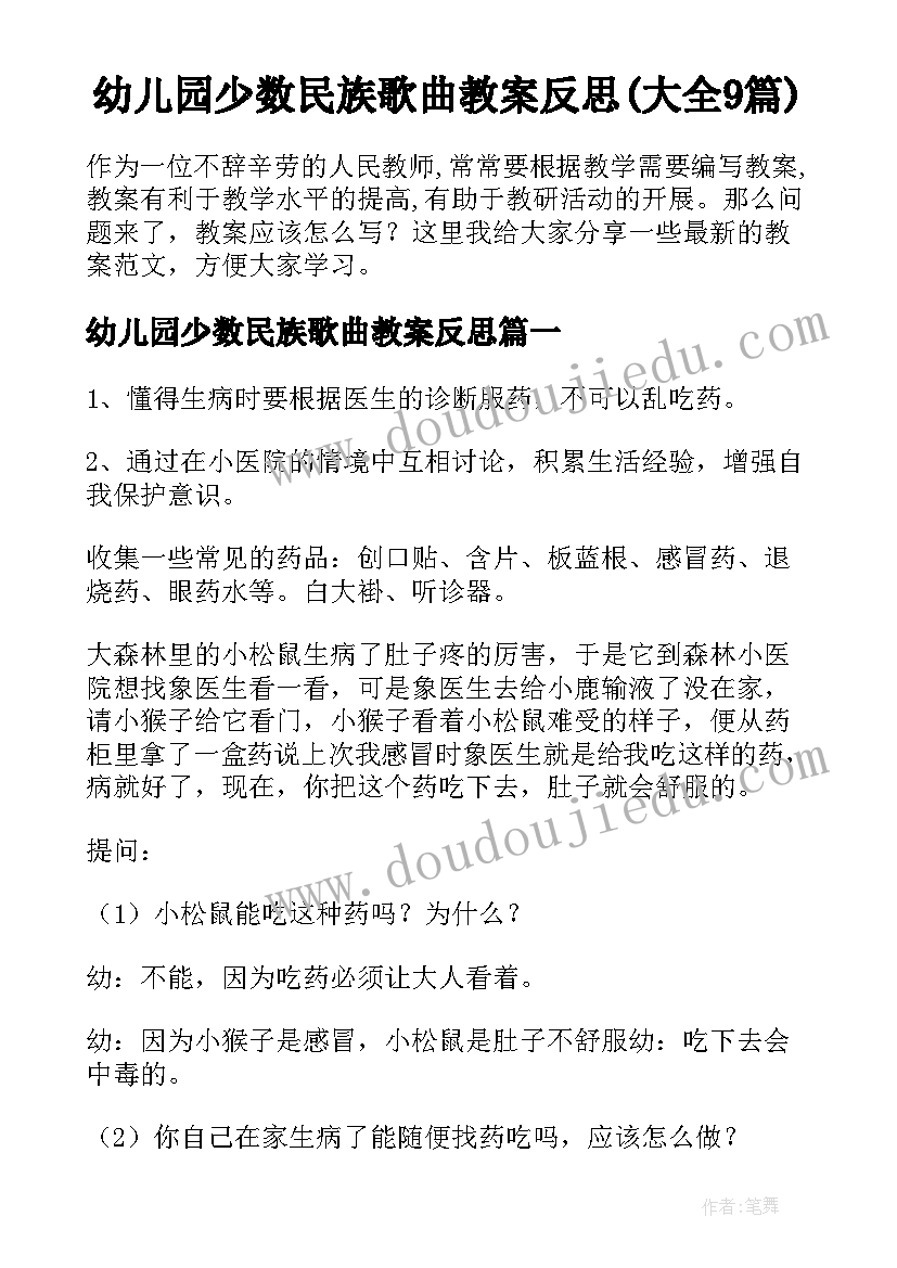 幼儿园少数民族歌曲教案反思(大全9篇)