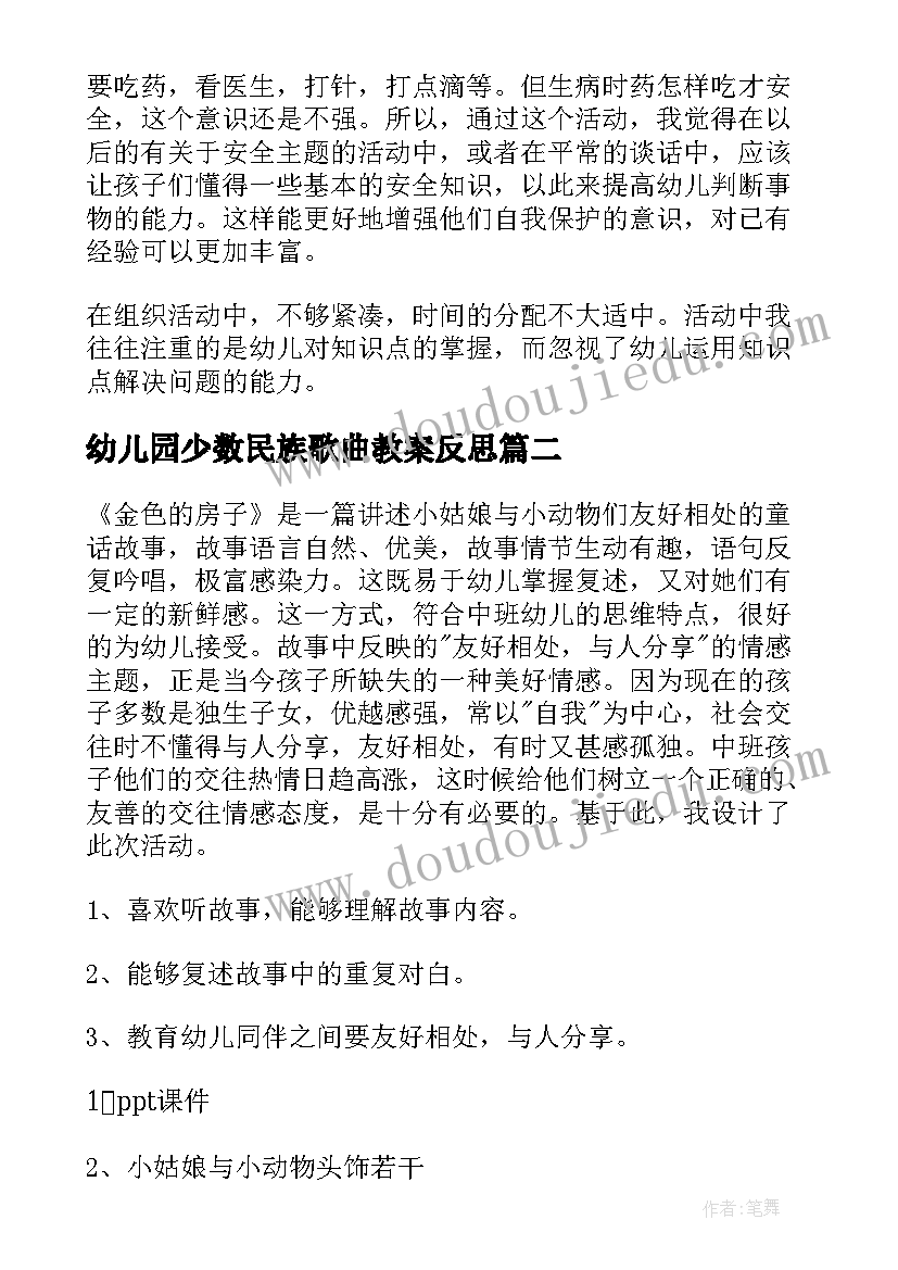 幼儿园少数民族歌曲教案反思(大全9篇)