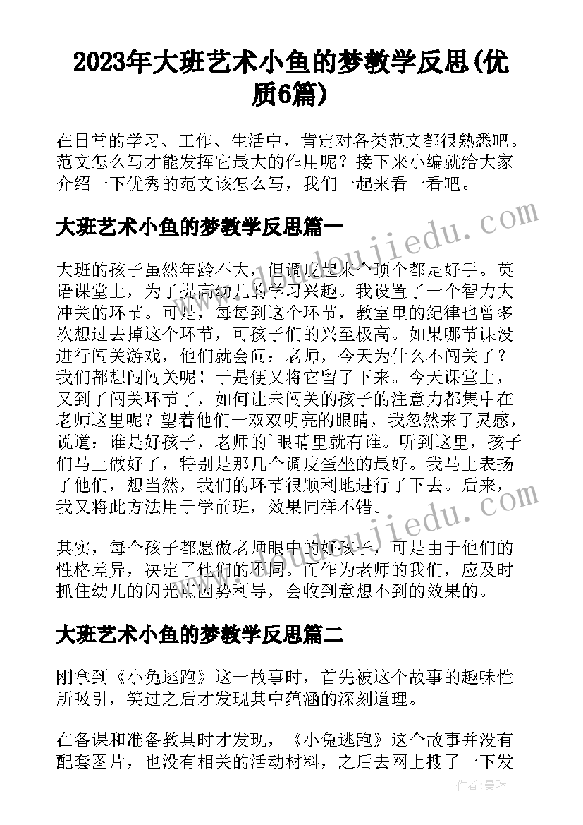 2023年大班艺术小鱼的梦教学反思(优质6篇)