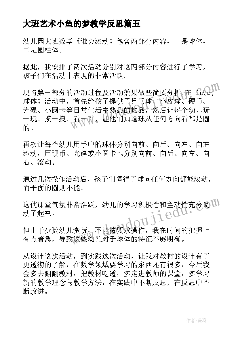 2023年大班艺术小鱼的梦教学反思(优质6篇)