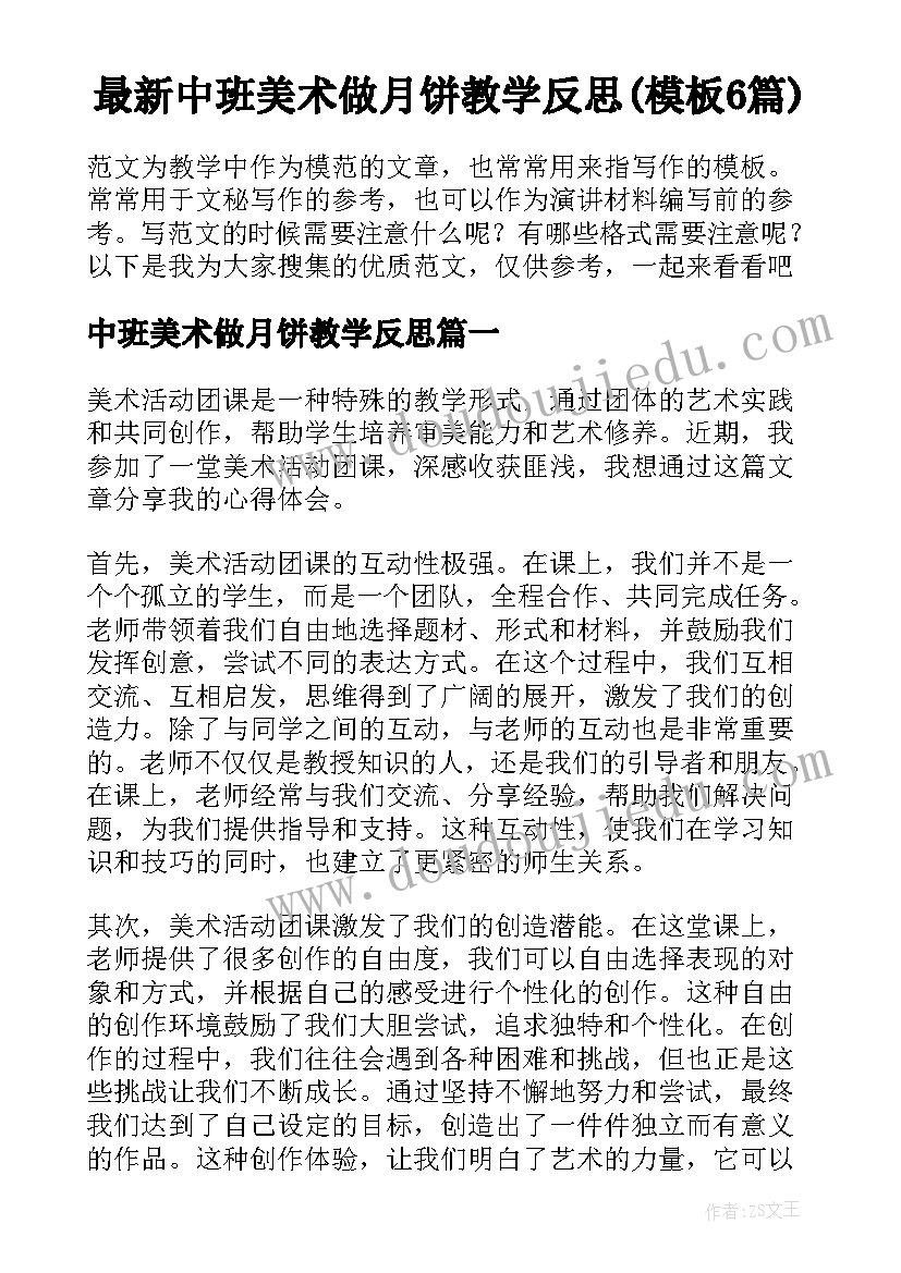 最新中班美术做月饼教学反思(模板6篇)