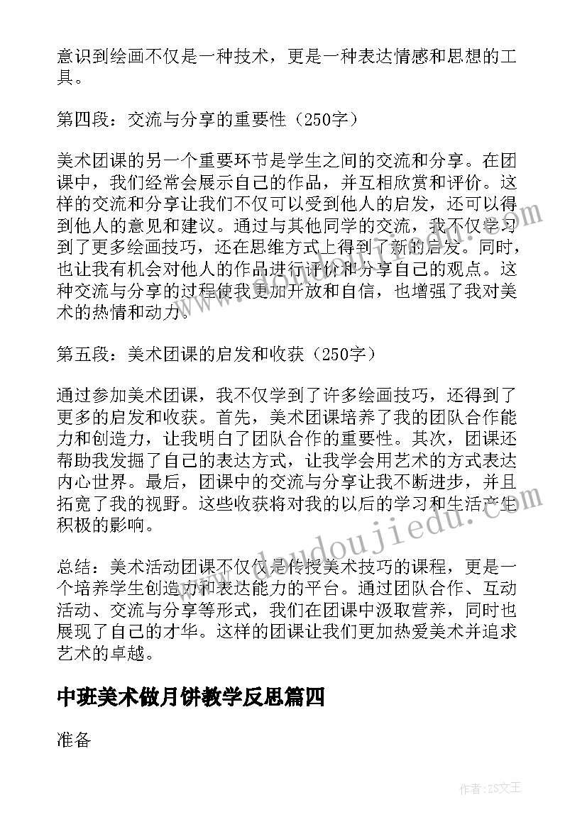 最新中班美术做月饼教学反思(模板6篇)