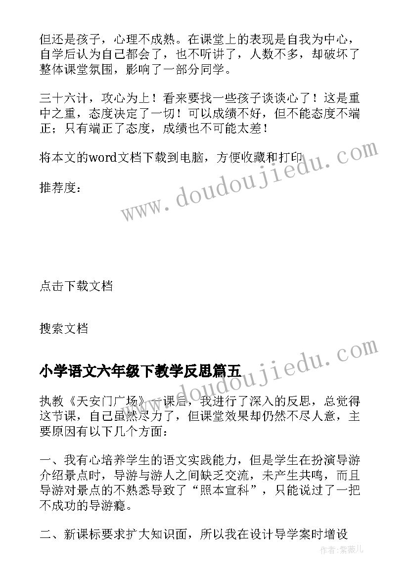 小学语文六年级下教学反思 小学六年级语文教学反思(优质7篇)