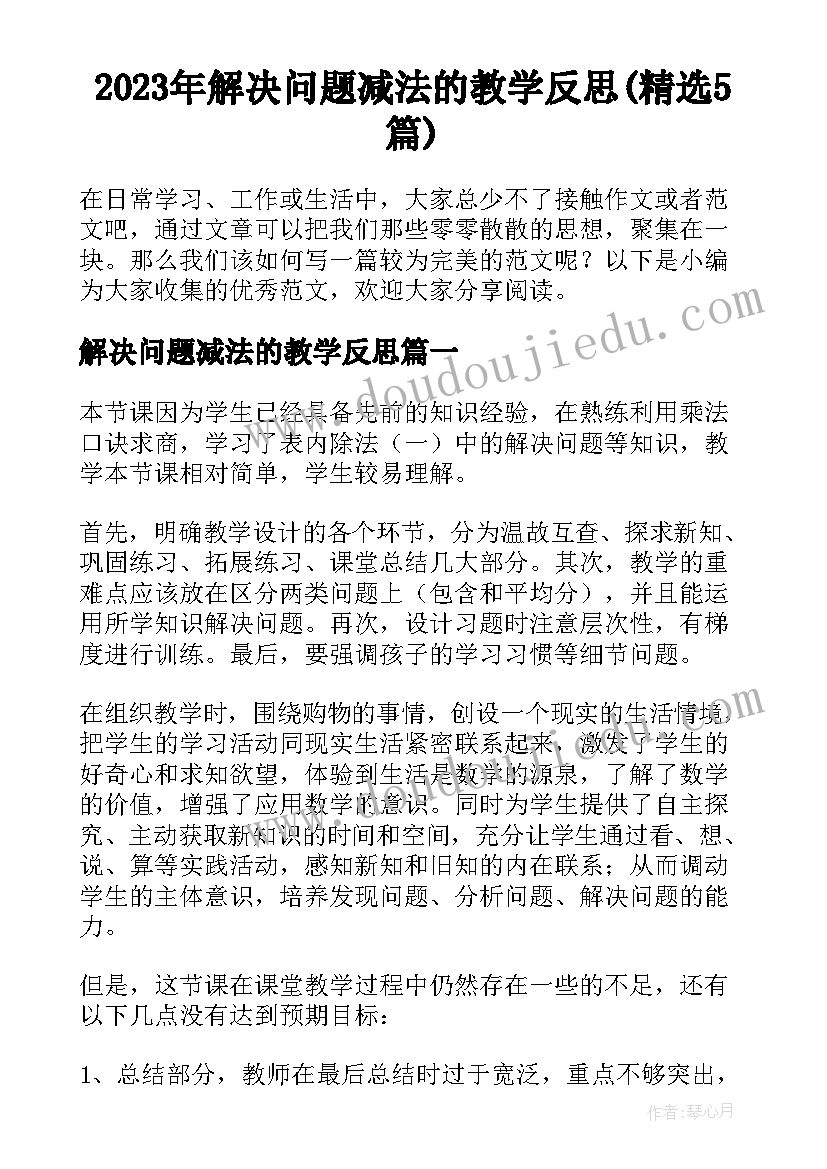 2023年解决问题减法的教学反思(精选5篇)