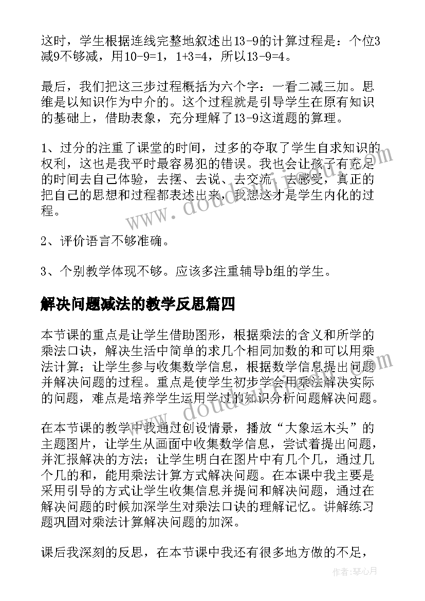 2023年解决问题减法的教学反思(精选5篇)