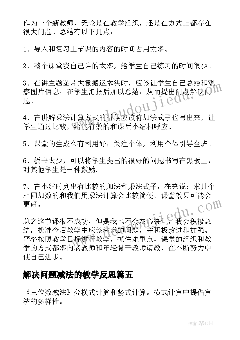 2023年解决问题减法的教学反思(精选5篇)