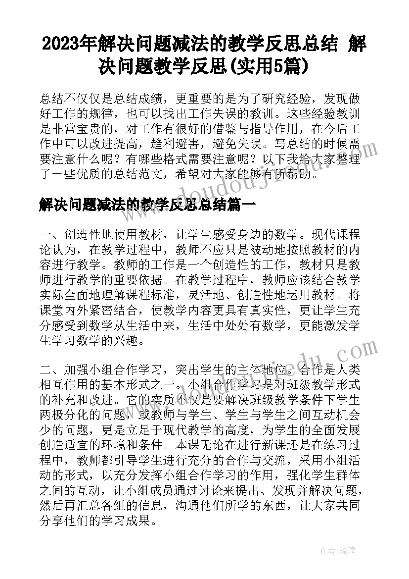 2023年解决问题减法的教学反思总结 解决问题教学反思(实用5篇)