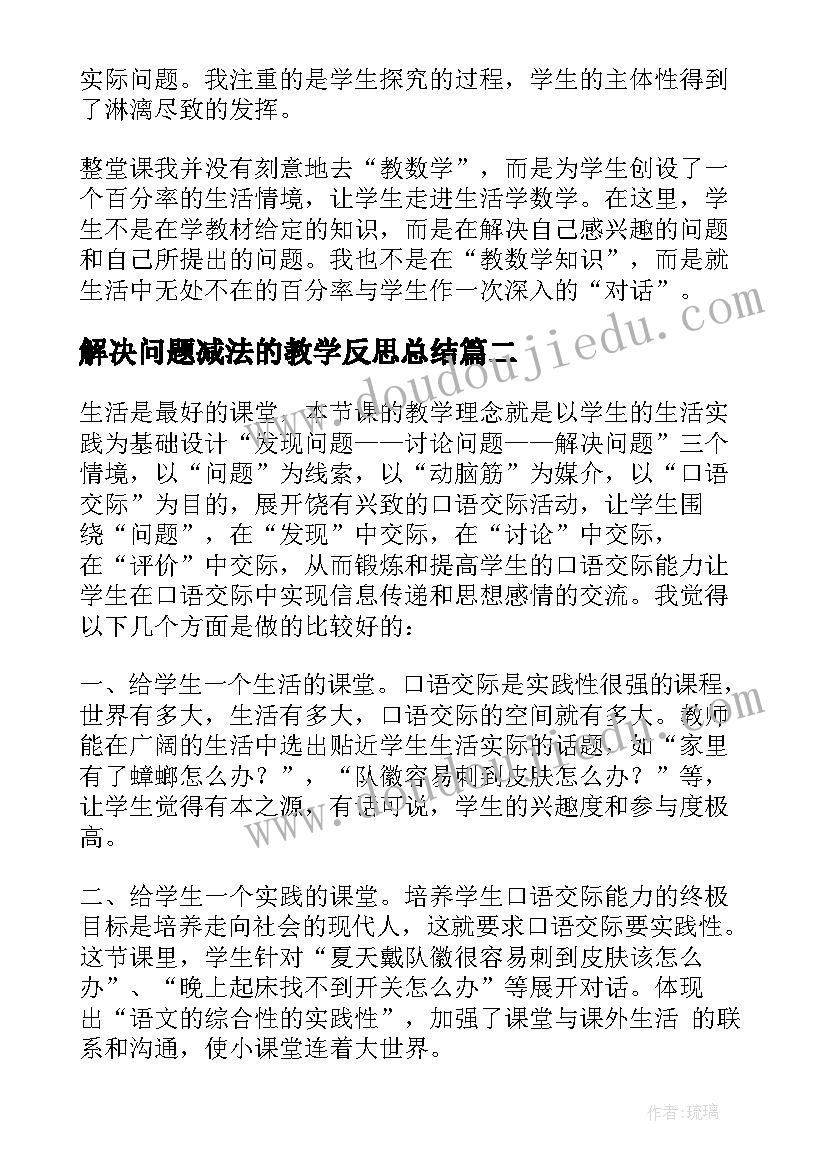 2023年解决问题减法的教学反思总结 解决问题教学反思(实用5篇)