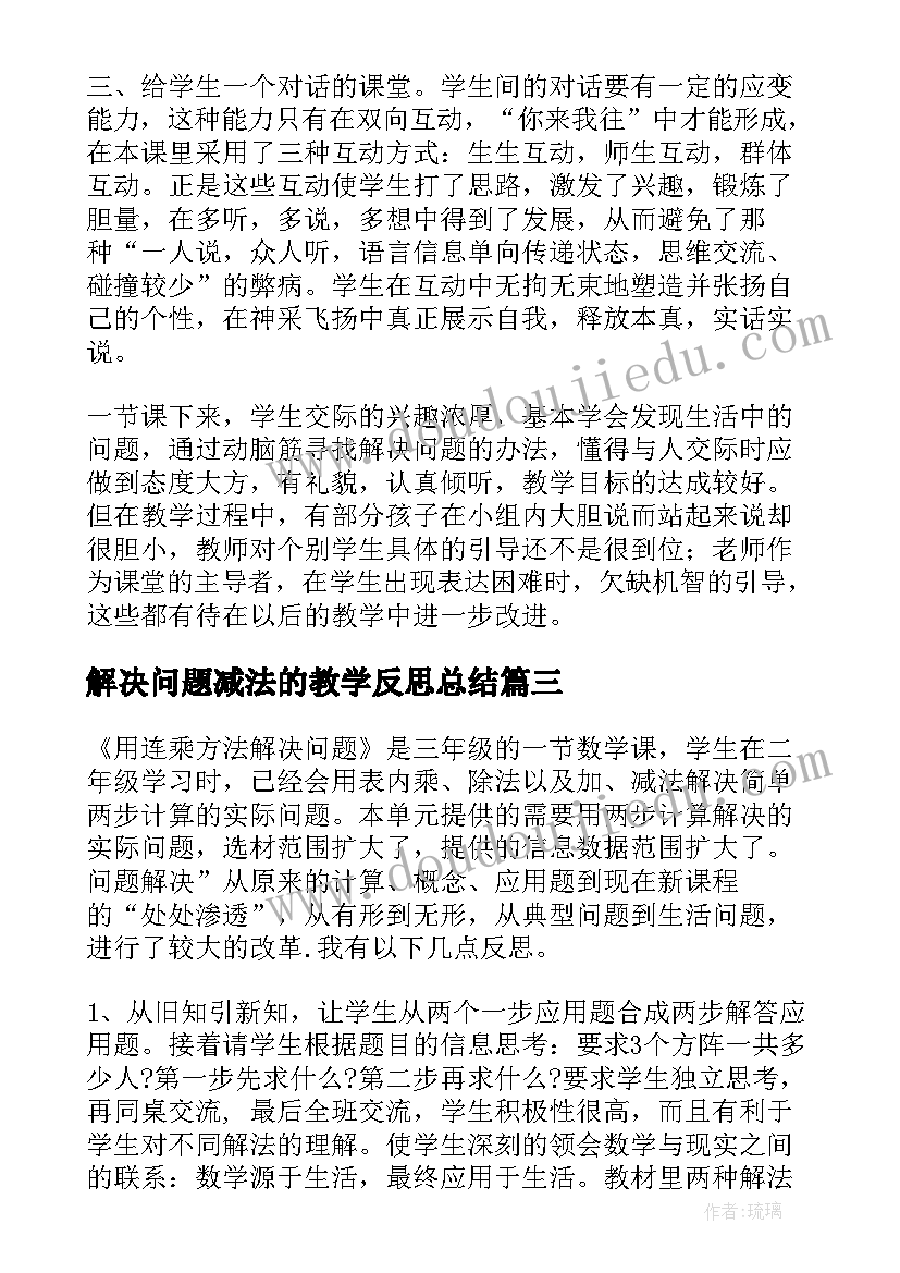 2023年解决问题减法的教学反思总结 解决问题教学反思(实用5篇)