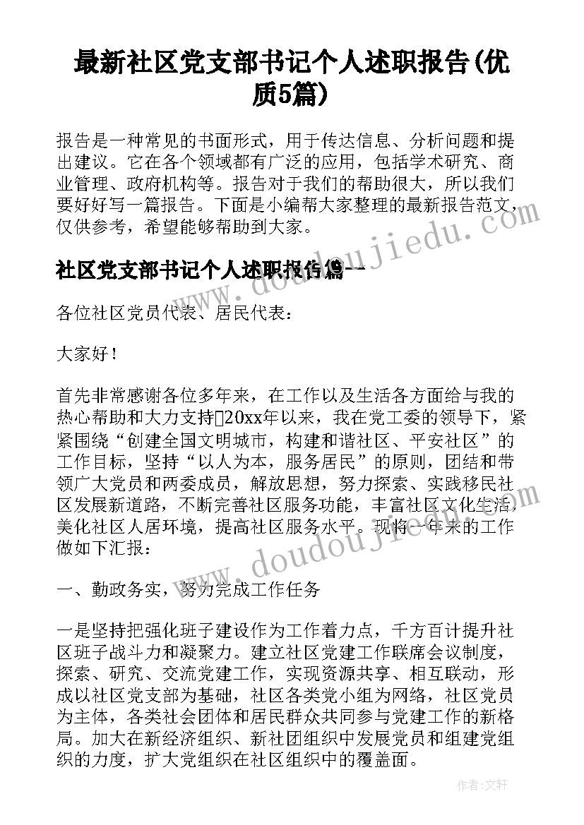 最新社区党支部书记个人述职报告(优质5篇)