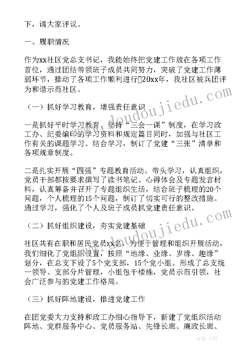 最新社区党支部书记个人述职报告(优质5篇)